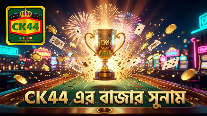 CK44 এর প্রতিষ্ঠার ইতিহাস ও বাজার সুনাম যাচাই