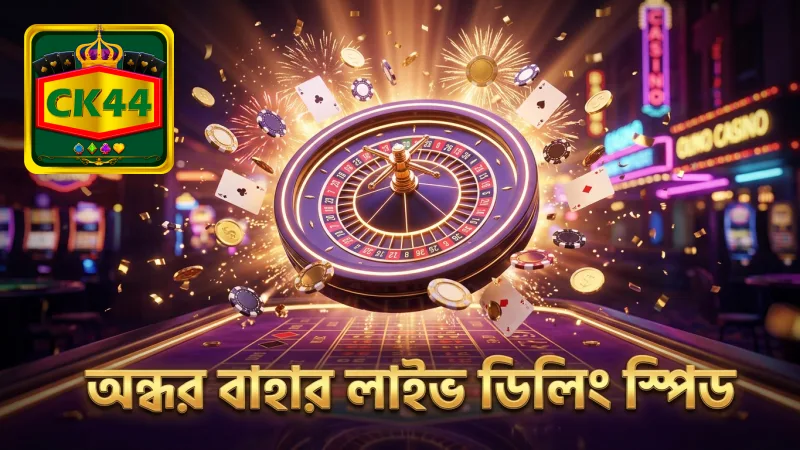 অন্ধর বাহার লাইভ ডিলিং স্পিড দ্রুত এবং নির্ভুল।
