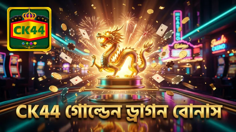 গোল্ডেন ড্রাগন বোনাস রাউন্ডে CK44 দিয়ে সফলতা অর্জন করুন