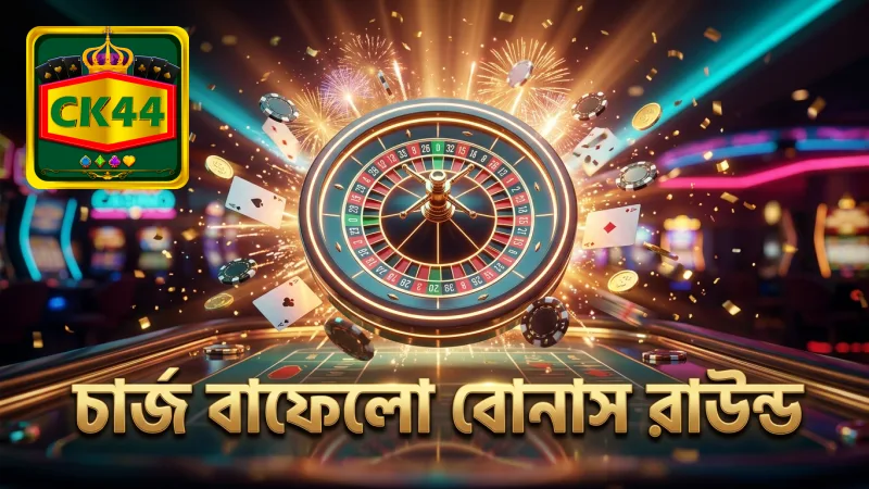 চার্জ বাফেলো স্লট গেমের বোনাস রাউন্ডের মৌলিক ধরন