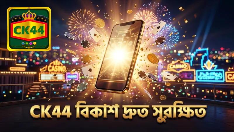 বিকাশ পেমেন্টে দ্রুত লেনদেন ও সুরক্ষা নিশ্চিত করে CK44।