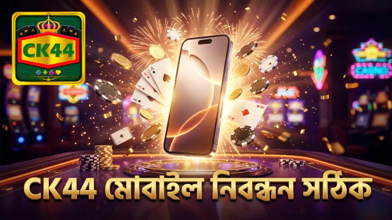 CK44 মোবাইল নিবন্ধনে অফিসিয়াল সাইট ব্যবহার গুরুত্বপূর্ণ