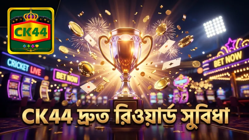 CK44 ভিআইপি ক্লাবের দ্রুত রিওয়ার্ড প্রসেসিং সুবিধা
