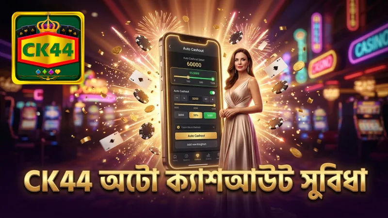 CK44-এর অটো ক্যাশআউট ফিচার দ্রুততার সাথে ঝুঁকি নিয়ন্ত্রণে সহায়ক।