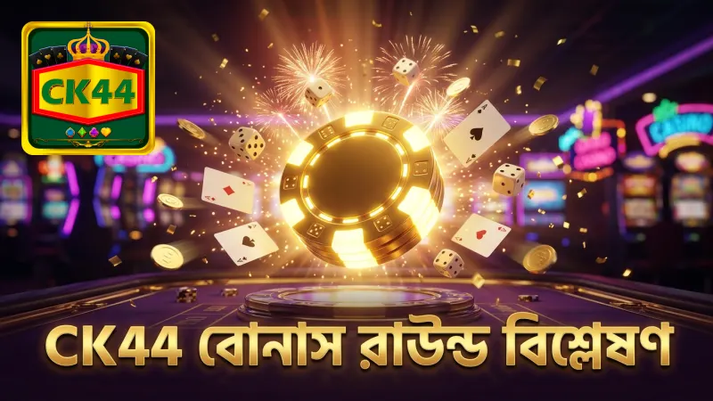 CK44 বিশ্লেষণ করেছে বোনাস রাউন্ডগুলোর জটিলতা ও পেআউট সম্পর্কিত তথ্য।