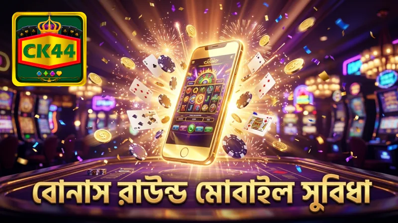 বোনাস রাউন্ডে মোবাইলে গেম খেলার সময় কম, সুবিধাজনক অভিজ্ঞতা নিশ্চিত করে।