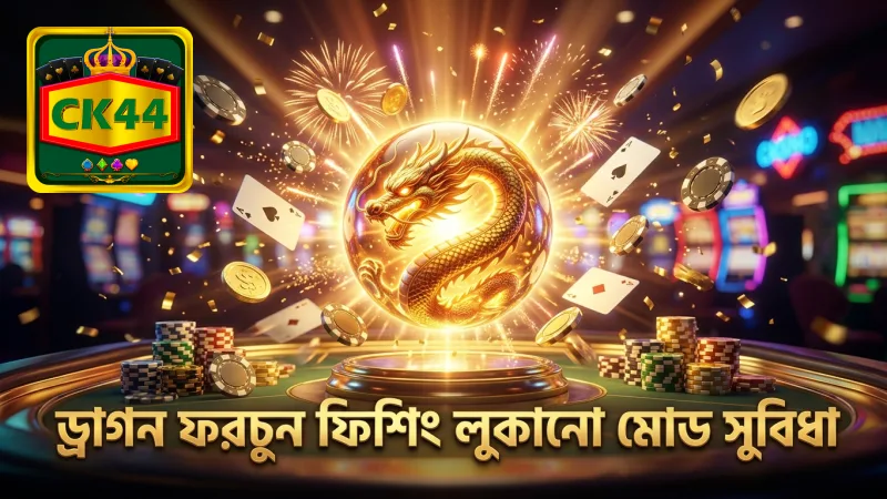 ড্রাগন ফরচুন ফিশিং এর লুকানো মোডে খেলোয়াড়রা বিশেষ সুবিধা পায়