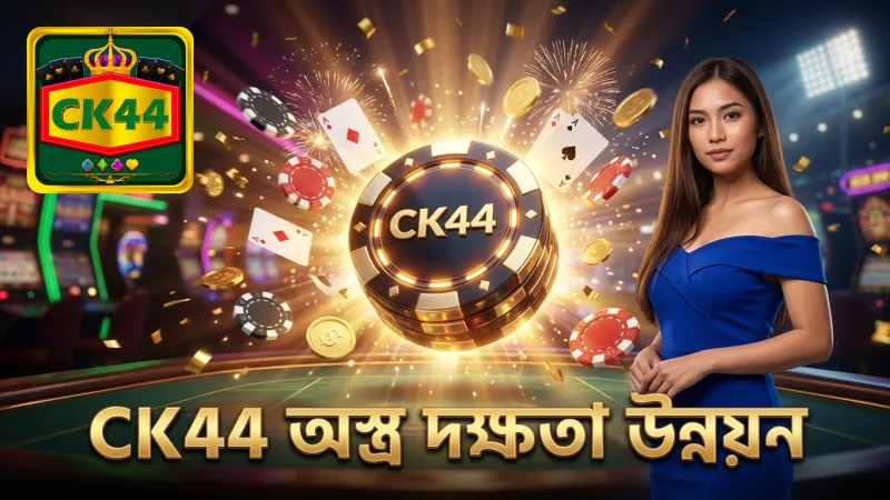 CK44 এর বিশেষ অস্ত্র ব্যবহারে জেতার সম্ভাবনা উন্নত হয়।