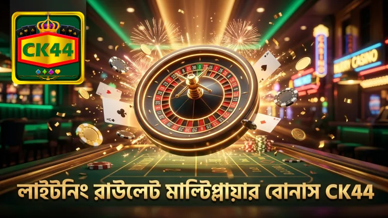 লাইটনিং রাউলেটের মাল্টিপ্লায়ার বোনাস বিজয় সম্ভাবনা বাড়ায়।