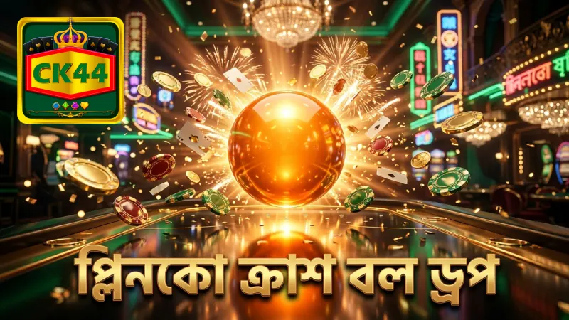 প্লিনকো ক্র্যাশ বল ড্রপের মৌলিক কার্যপ্রণালী বিশ্লেষণ।