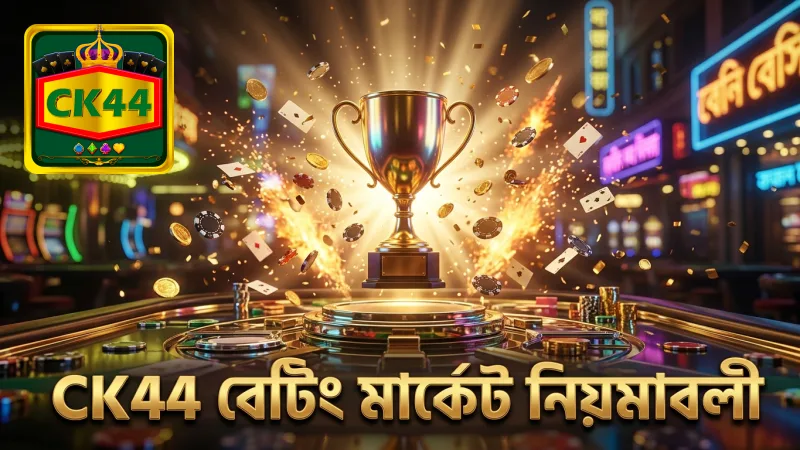 বিভিন্ন বেটিং মার্কেট ও তাদের নিয়ম CK44 বিশ্লেষণ করে।