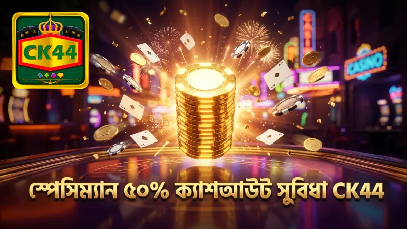 স্পেসিম্যান ক্র্যাশে ৫০% ক্যাশআউট ফিচার ঝুঁকি কমায়।